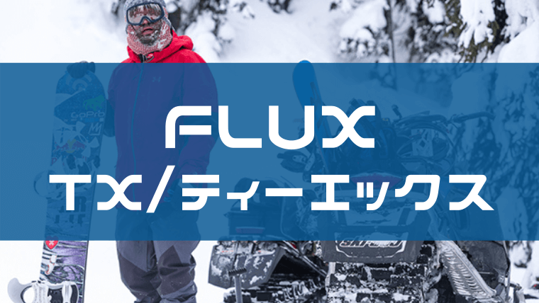 FLUX】TX-BOA/LACEの評価やサイズ感は？レビューや型落ちも！Snowboard ...